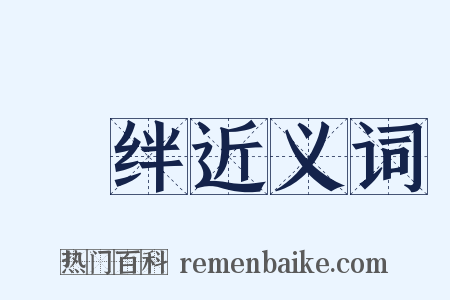 鞿绊近义词是什么意思的图片